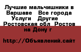 Лучшие мальчишники в Варшаве - Все города Услуги » Другие   . Ростовская обл.,Ростов-на-Дону г.